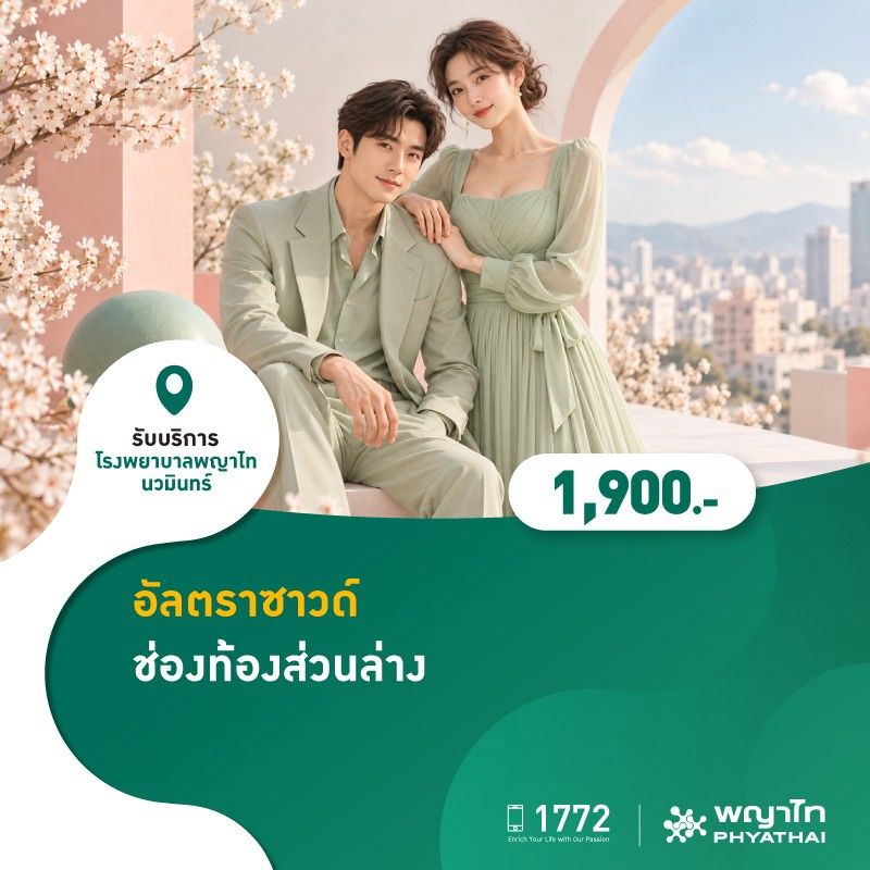 (โรงพยาบาลพญาไท นวมินทร์) อัลตราซาวด์ช่องท้องส่วนล่าง MKZ3250