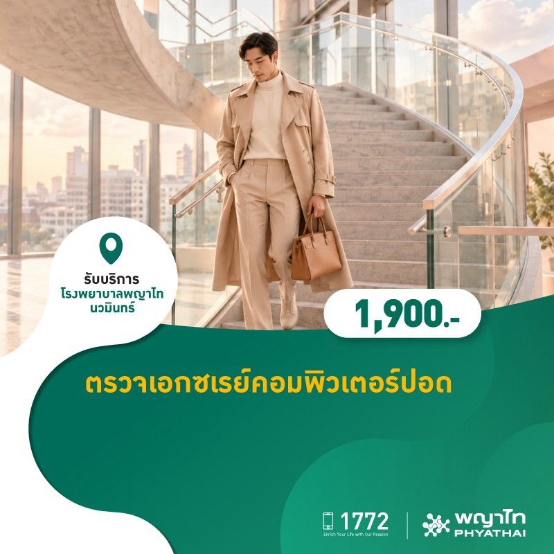 (โรงพยาบาลพญาไท นวมินทร์) ตรวจเอกซเรย์คอมพิวเตอร์ปอด MKZ3257