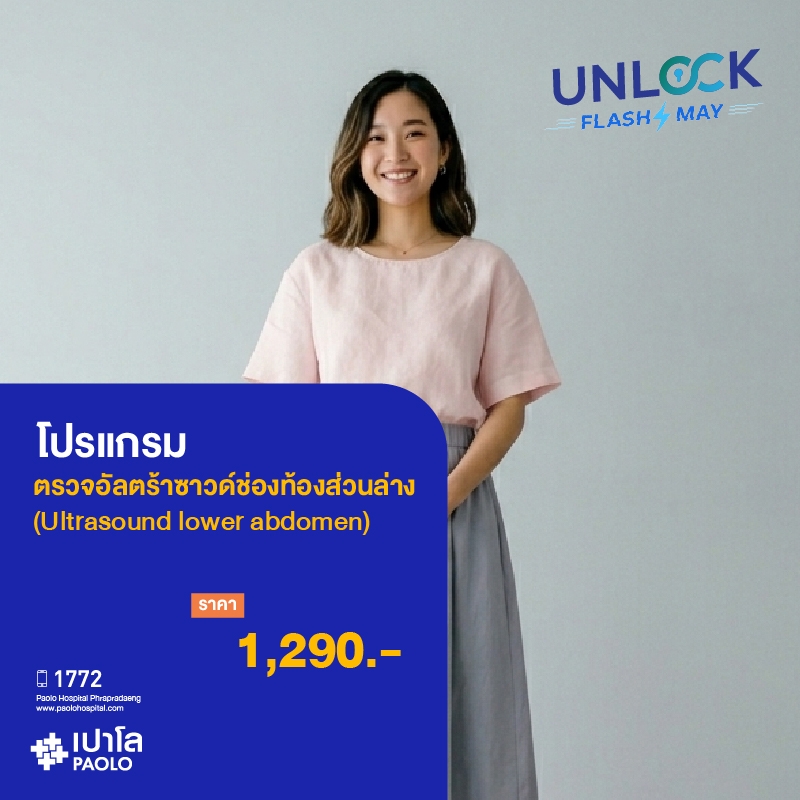 (โรงพยาบาลเปาโล พระประแดง) โปรแกรมตรวจอัลตร้าซาวด์ช่องท้องส่วนล่าง