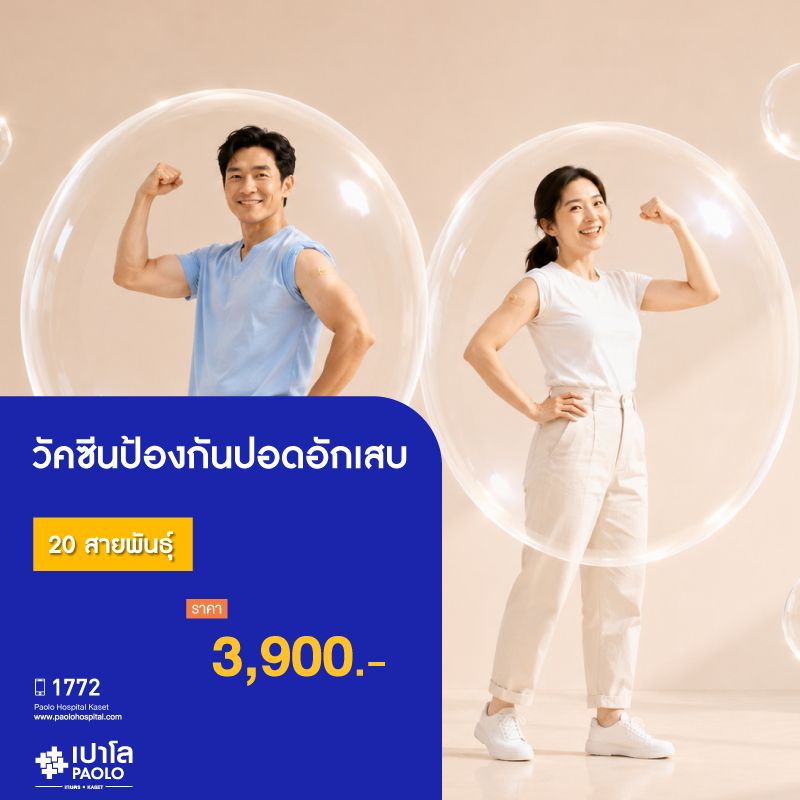 (โรงพยาบาลเปาโล เกษตร) วัคซีนป้องกันปอดอักเสบ 20 สายพันธุ์ MS3666C26