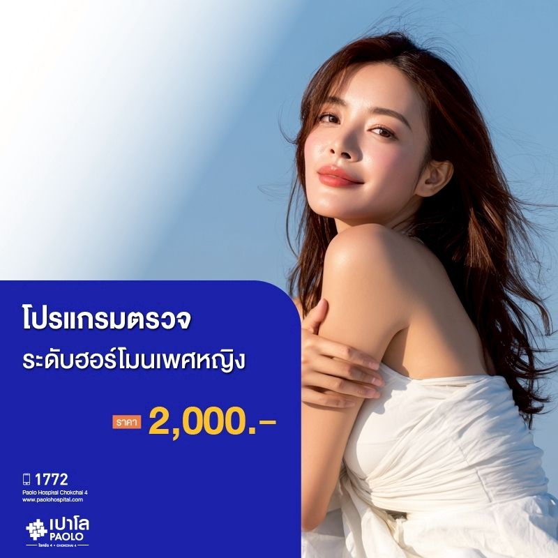 (โรงพยาบาลเปาโล โชคชัย 4)โปรแกรมตรวจระดับฮอร์โมนเพศหญิง(MS690456)