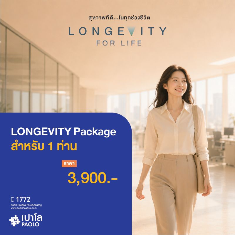 (โรงพยาบาลเปาโล พระประแดง) โปรแกรมตรวจสุขภาพ Longevity for life package สำหรับ 1 ท่าน