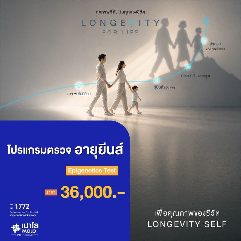 (โรงพยาบาลเปาโล โชคชัย 4)ตรวจอายุยีนส์ Epigenetics Test(MS691255)