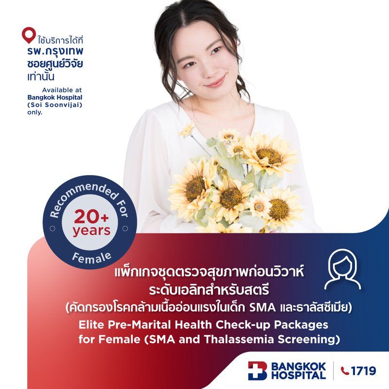 ชุดตรวจสุขภาพก่อนวิวาห์ ระดับเอลิทสำหรับสตรี (คัดกรองโรคกล้ามเนื้ออ่อนแรงในเด็กและธาลัสซีเมีย)