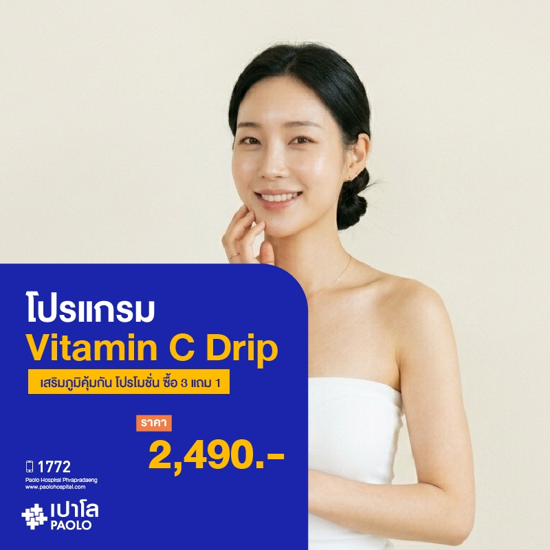 (โรงพยาบาลเปาโล พระประแดง) โปรแกรม Vitamin C Drip เสริมภูมิคุ้มกัน โปรโมชั่น ซื้อ 3 แถม 1 MKHP26216