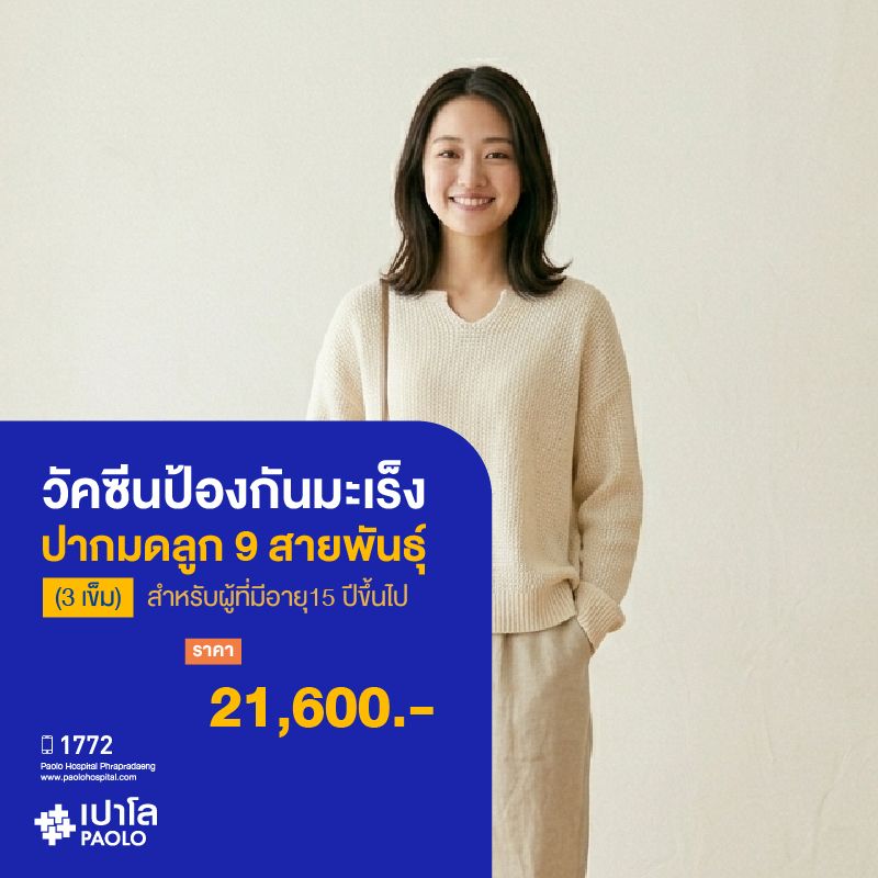 (โรงพยาบาลเปาโล พระประแดง)วัคซีนป้องกันมะเร็งปากมดลูก 9 สายพันธุ์ (3 เข็ม) MKHP26142 , MKHP26143 , MKHP26144