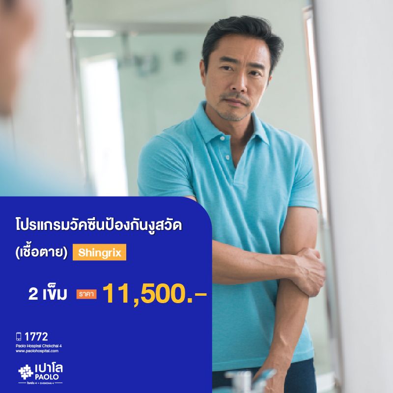 (โรงพยาบาลเปาโล โชคชัย 4)โปรแกรมวัคซีนป้องกันงูสวัด จำนวน 2 เข็ม (เชื้อตาย) (Shingrix) (MS690659)