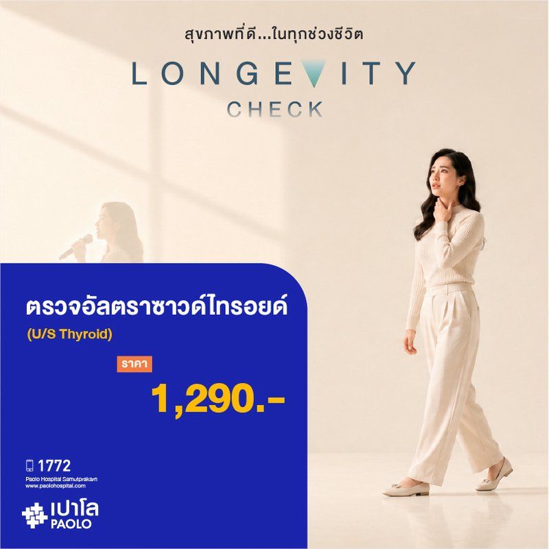 (โรงพยาบาลเปาโล สมุทรปราการ) Longevity Check : ตรวจอัลตราซาวด์ไทรอยด์ (U/S Thyroid) MK4413I