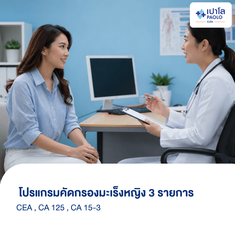 (โรงพยาบาลเปาโล รังสิต) โปรแกรมคัดกรองมะเร็งหญิง 3 รายการ (CEA / CA 125 / CA 15-3)