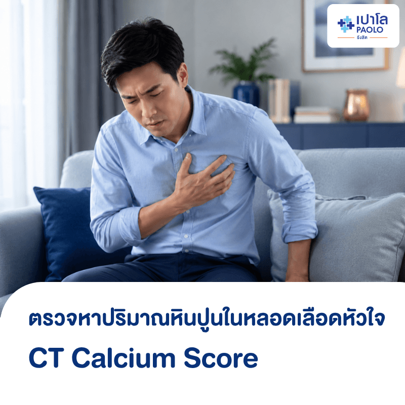 (โรงพยาบาลเปาโล รังสิต) โปรแกรมตรวจปริมาณหินปูนในหลอดเลือดหัวใจ CT Calcium Score