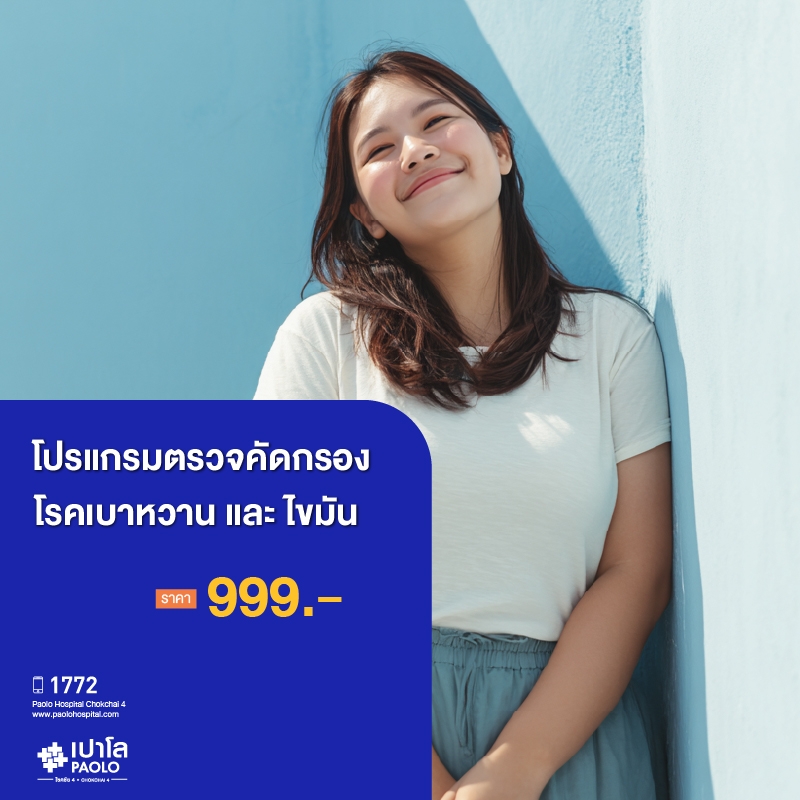 (โรงพยาบาลเปาโล โชคชัย 4)ตรวจคัดกรองโรคเบาหวานและไขมัน(MS691152)