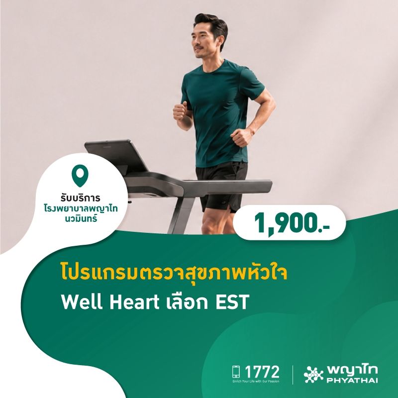 (โรงพยาบาลพญาไท นวมินทร์) โปรแกรมตรวจสุขภาพหัวใจ Well Heart เลือก ตรวจสมรรถภาพหัวใจด้วยการวิ่งสายพาน MKZ3226