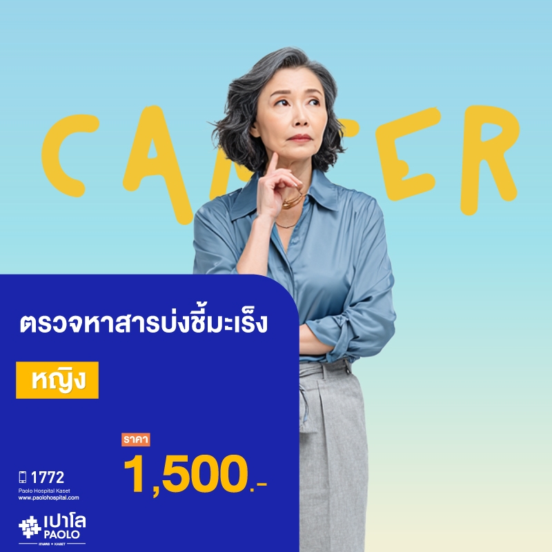 (โรงพยาบาลเปาโล เกษตร) ตรวจหาสารบ่งชี้มะเร็งหญิง MS3248C26