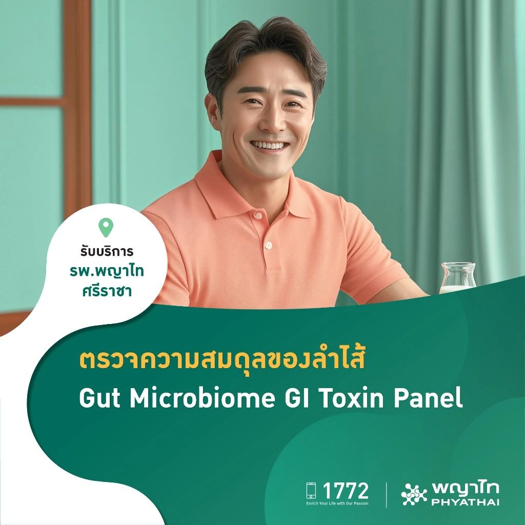 ตรวจจุลินทรีย์ในลำไส้ เช็กสารก่อมะเร็ง (Gut Microbiome GI Toxin Panel)