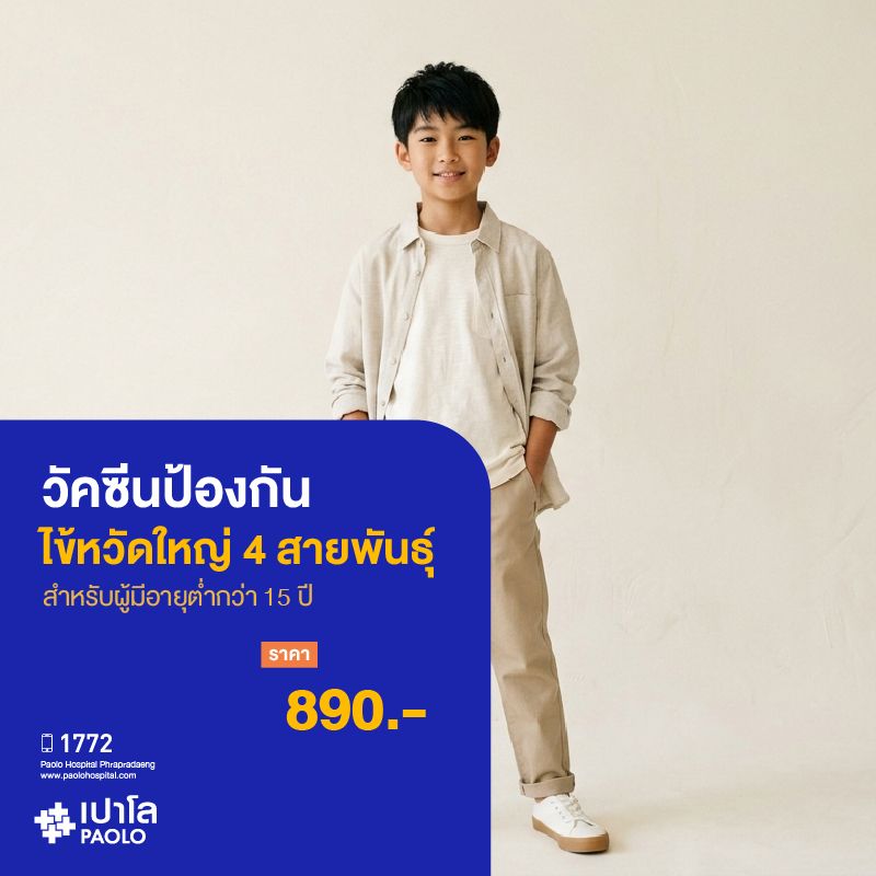 (โรงพยาบาลเปาโล พระประแดง)วัคซีนป้องกันไข้หวัดใหญ่ 4 สายพันธุ์ (สำหรับผู้มีอายุต่ำกว่า 15 ปี) MKHP26211