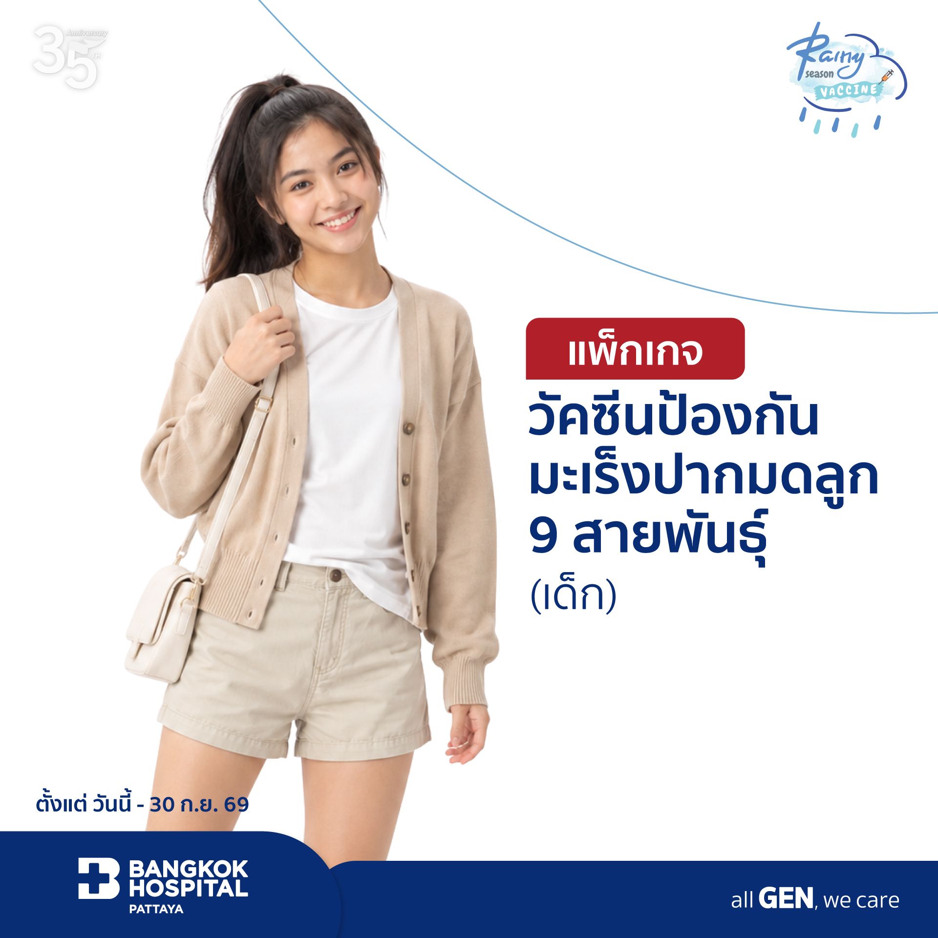 แพ็กเกจวัคซีนป้องกันมะเร็งปากมดลูก 9 สายพันธุ์ (เด็ก)