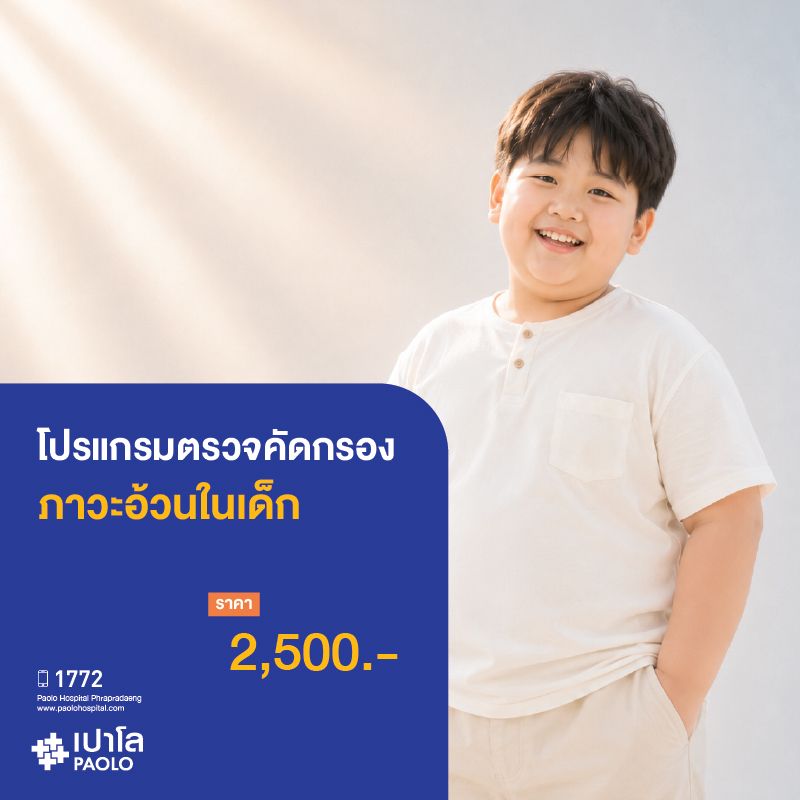 (โรงพยาบาลเปาโล พระประแดง) โปรแกรมตรวจคัดกรองภาวะอ้วนในเด็ก