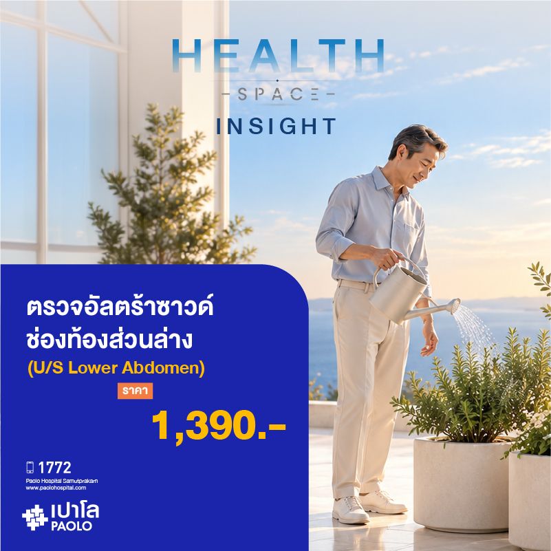 (โรงพยาบาลเปาโล สมุทรปราการ) HEALTH SPACE INSIGHT : ตรวจอัลตร้าซาวด์ช่องท้องส่วนล่าง (U/S Lower Abdomen) MK4615I