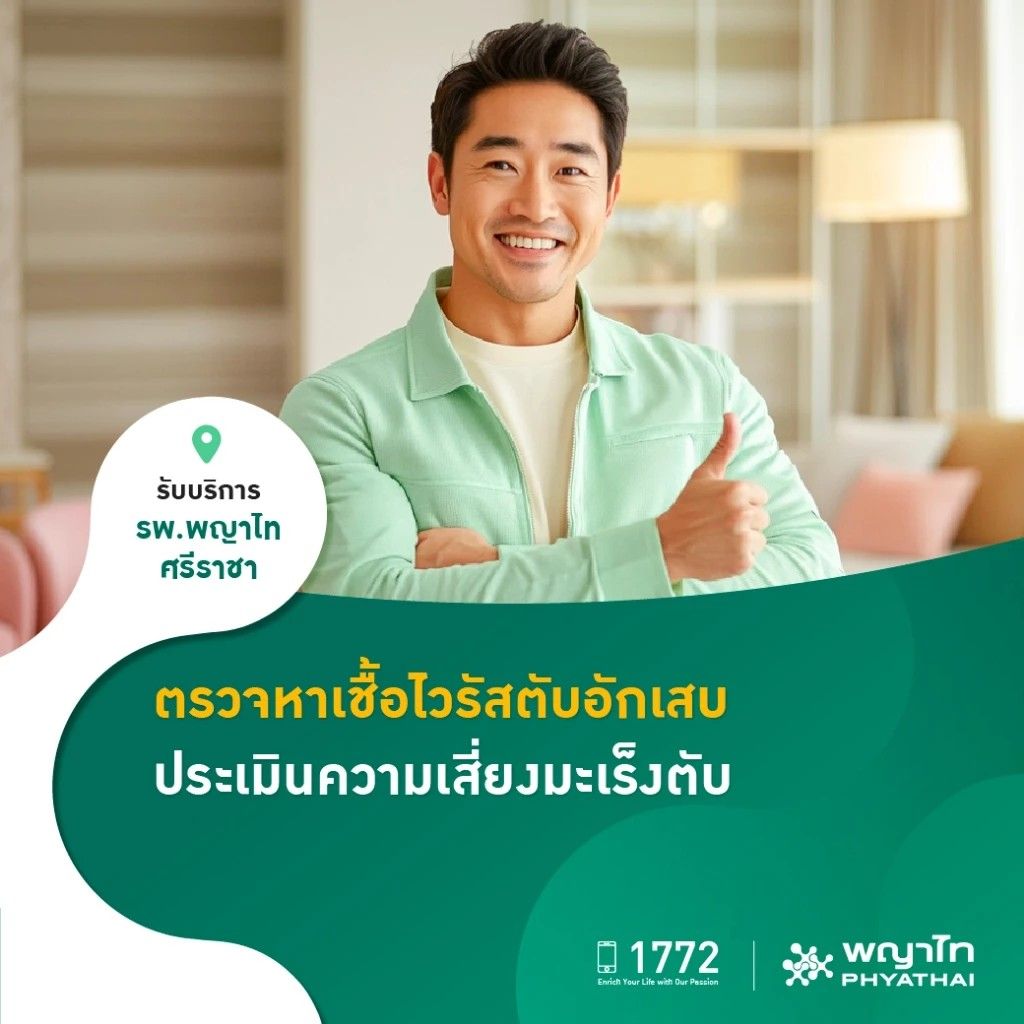 โปรแกรม คัดกรองไวรัสตับอักเสบ