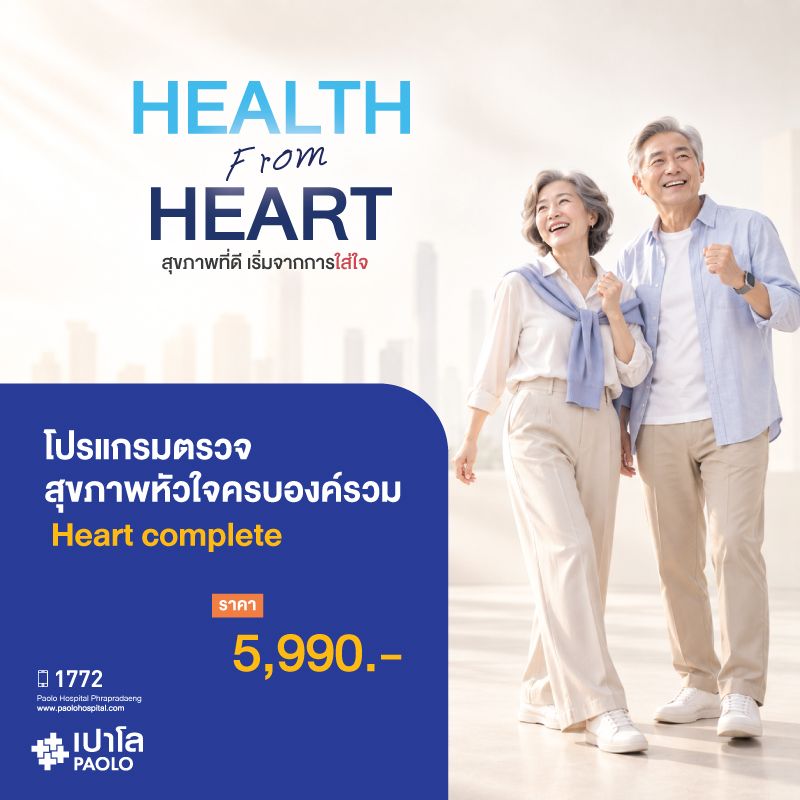(โรงพยาบาลเปาโล พระประแดง) โปรแกรมตรวจสุขภาพหัวใจครบองค์รวม Heart complete