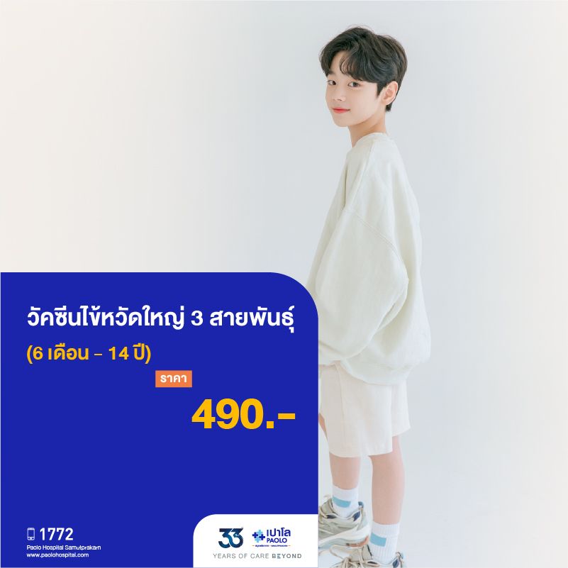 (โรงพยาบาลเปาโล สมุทรปราการ) 33 Years Of Care Beyond : วัคซีนไข้หวัดใหญ่ 3 สายพันธุ์ (6 เดือน - 14 ปี) จำนวน 1 เข็ม MK4509I