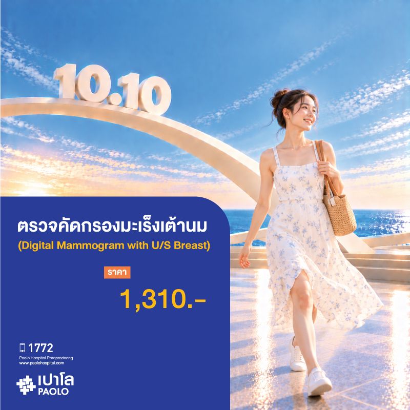 (โรงพยาบาลเปาโล พระประแดง) ตรวจคัดกรองมะเร็งเต้านม พร้อมอัลตร้าซาวด์ (Digital Mammogram with U/S Breast)