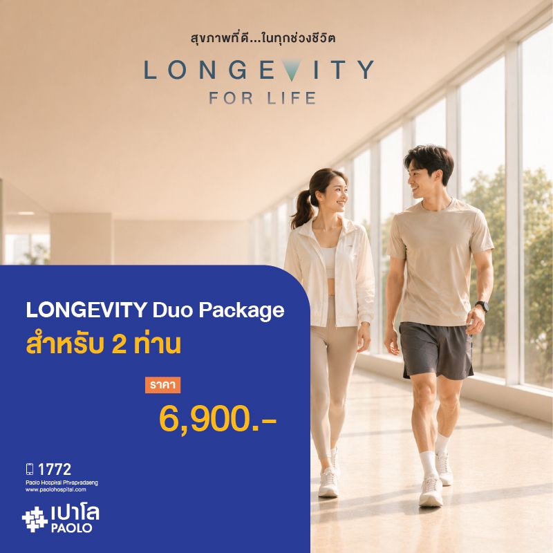 (โรงพยาบาลเปาโล พระประแดง) โปรแกรมตรวจสุขภาพ Longevity for life duo package สำหรับ 2 ท่าน