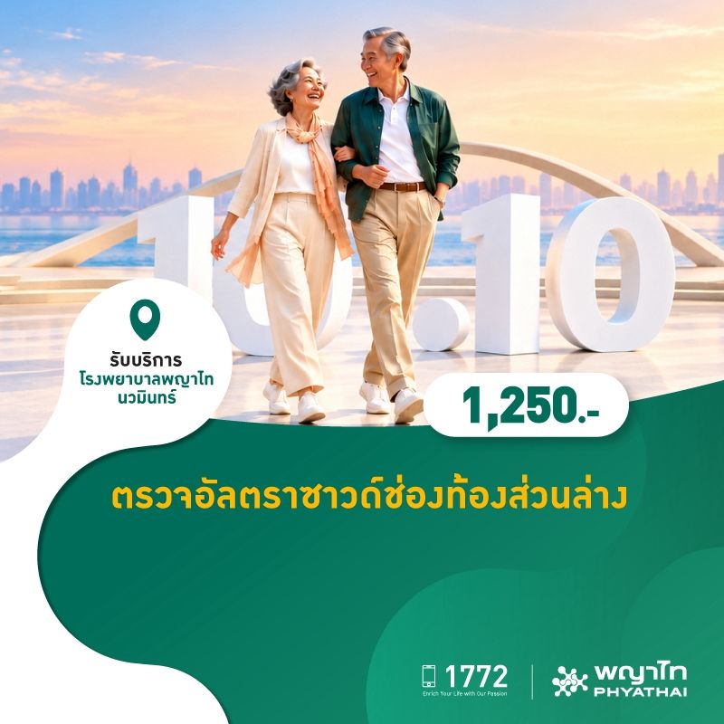 (โรงพยาบาลพญาไท นวมินทร์) 10.10 ตรวจอัลตราซาวด์ช่องท้องส่วนล่าง MKZ3277
