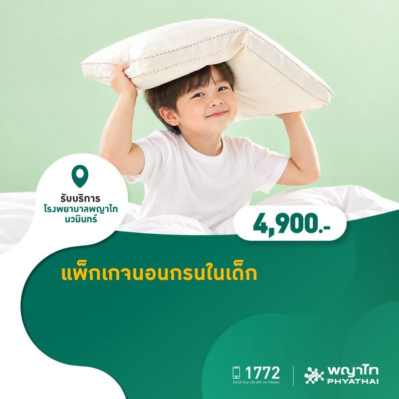 (โรงพยาบาลพญาไท นวมินทร์) แพ็กเกจนอนกรนในเด็ก MKO1698