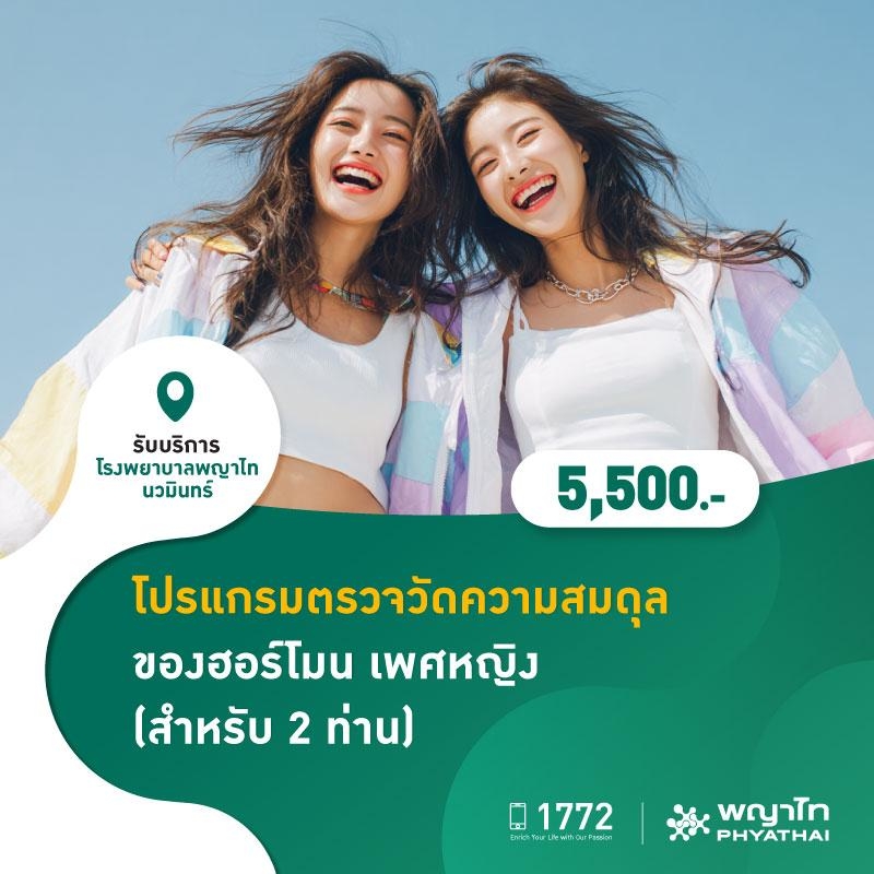 (โรงพยาบาลพญาไท นวมินทร์) โปรแกรมตรวจวัดความสมดุล ของฮอร์โมน เพศหญิง (สำหรับ 2 ท่าน) MKZ2979, FMC2026