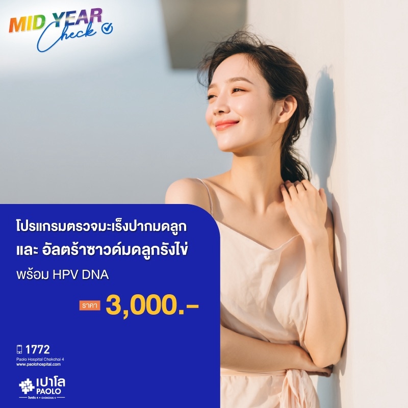 (โรงพยาบาลเปาโล โชคชัย 4)ตรวจมะเร็งปากมดลูก เเละอัลตร้าซาวด์มดลูกรังไข่ พร้อม HPV DNA(MS690754)
