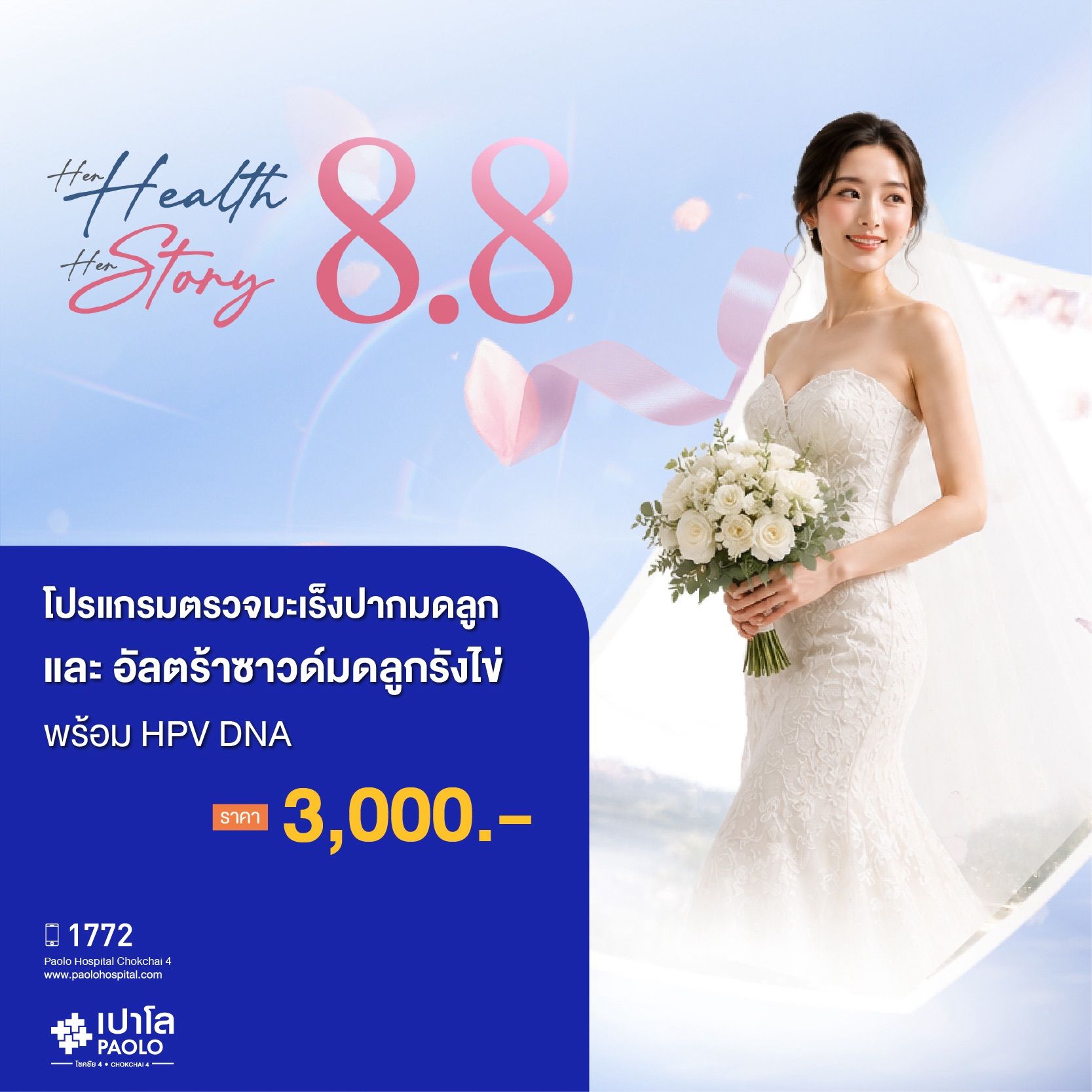 (โรงพยาบาลเปาโล โชคชัย 4)ตรวจมะเร็งปากมดลูก เเละอัลตร้าซาวด์มดลูกรังไข่ พร้อม HPV DNA(MS690754)