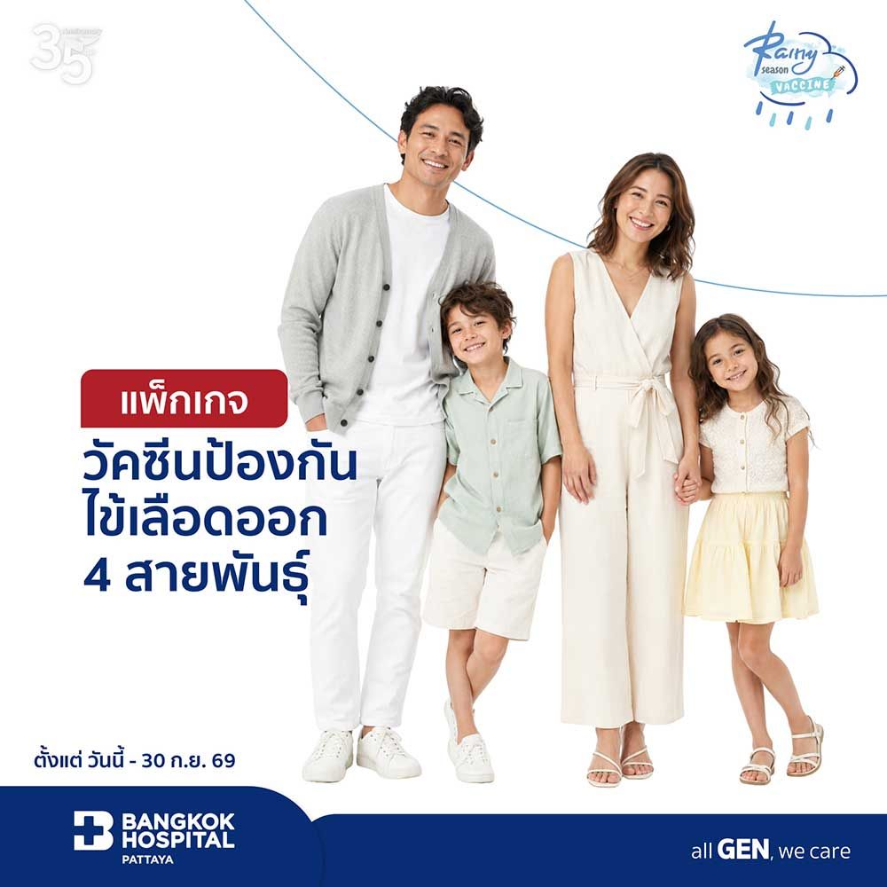 แพ็กเกจวัคซีนป้องกันไข้เลือดออก 4 สายพันธุ์