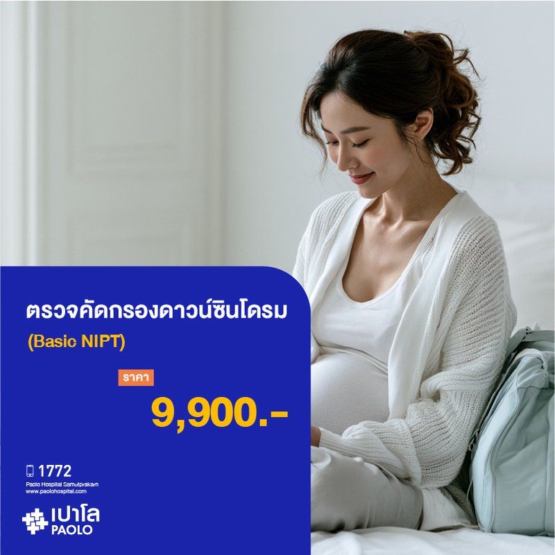 (โรงพยาบาลเปาโล สมุทรปราการ) โปรแกรมตรวจคัดกรองดาวน์ซินโดรม (Basic NIPT) MK4326I