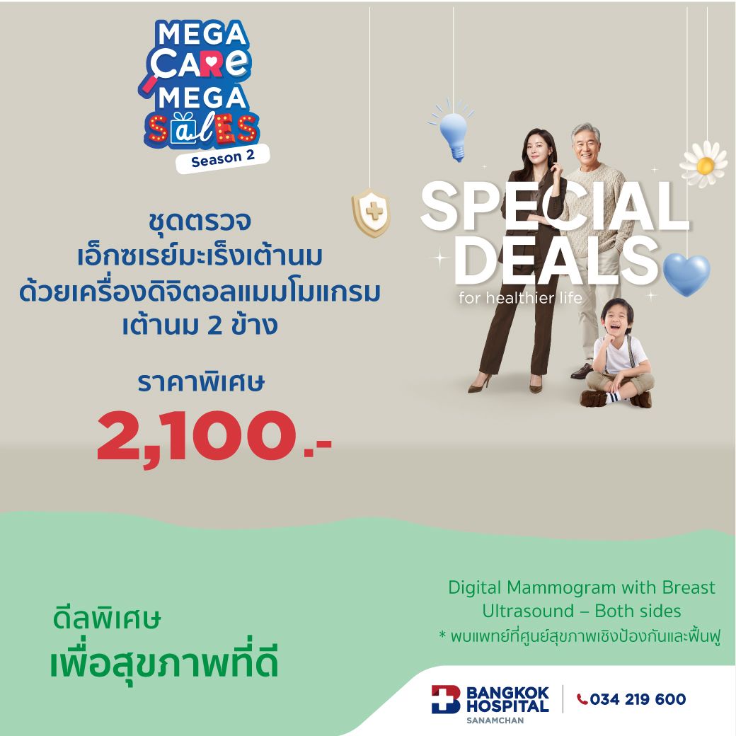 ชุดตรวจเอ็กซเรย์มะเร็งเต้านม ด้วยเครื่องดิจิตอลแมมโมแกรม พร้อมอัลตราซาวด์เต้านม 2 ข้าง