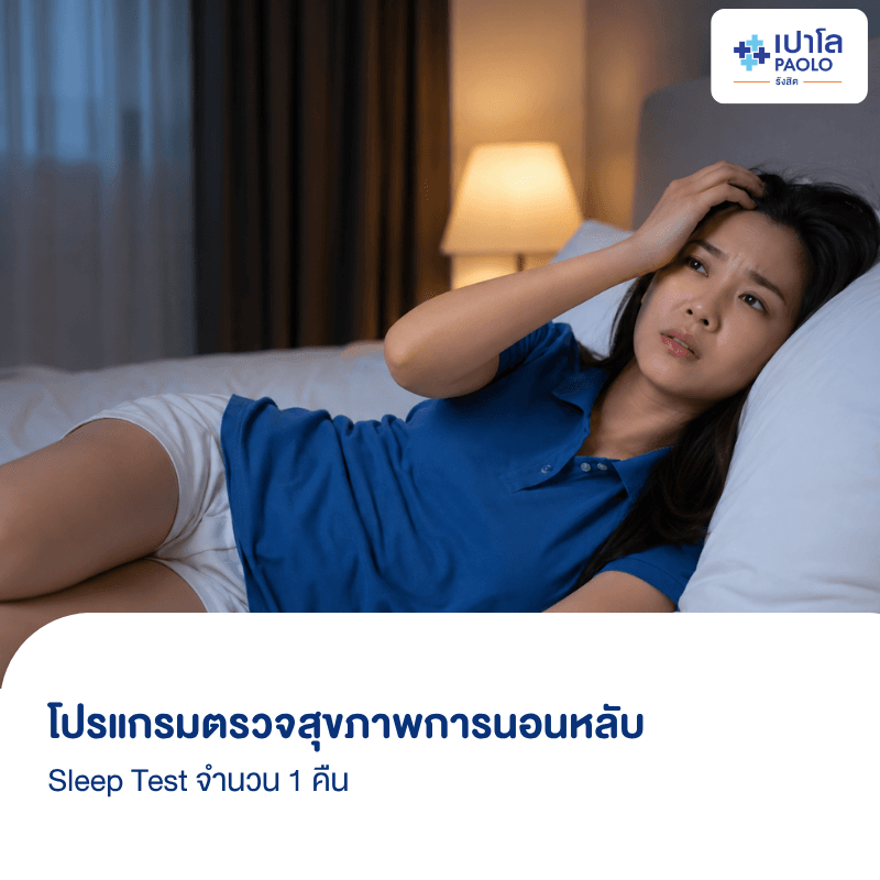 (โรงพยาบาลเปาโล รังสิต) โปรแกรมตรวจสุขภาพการนอนหลับ Sleep Test 1 คืน