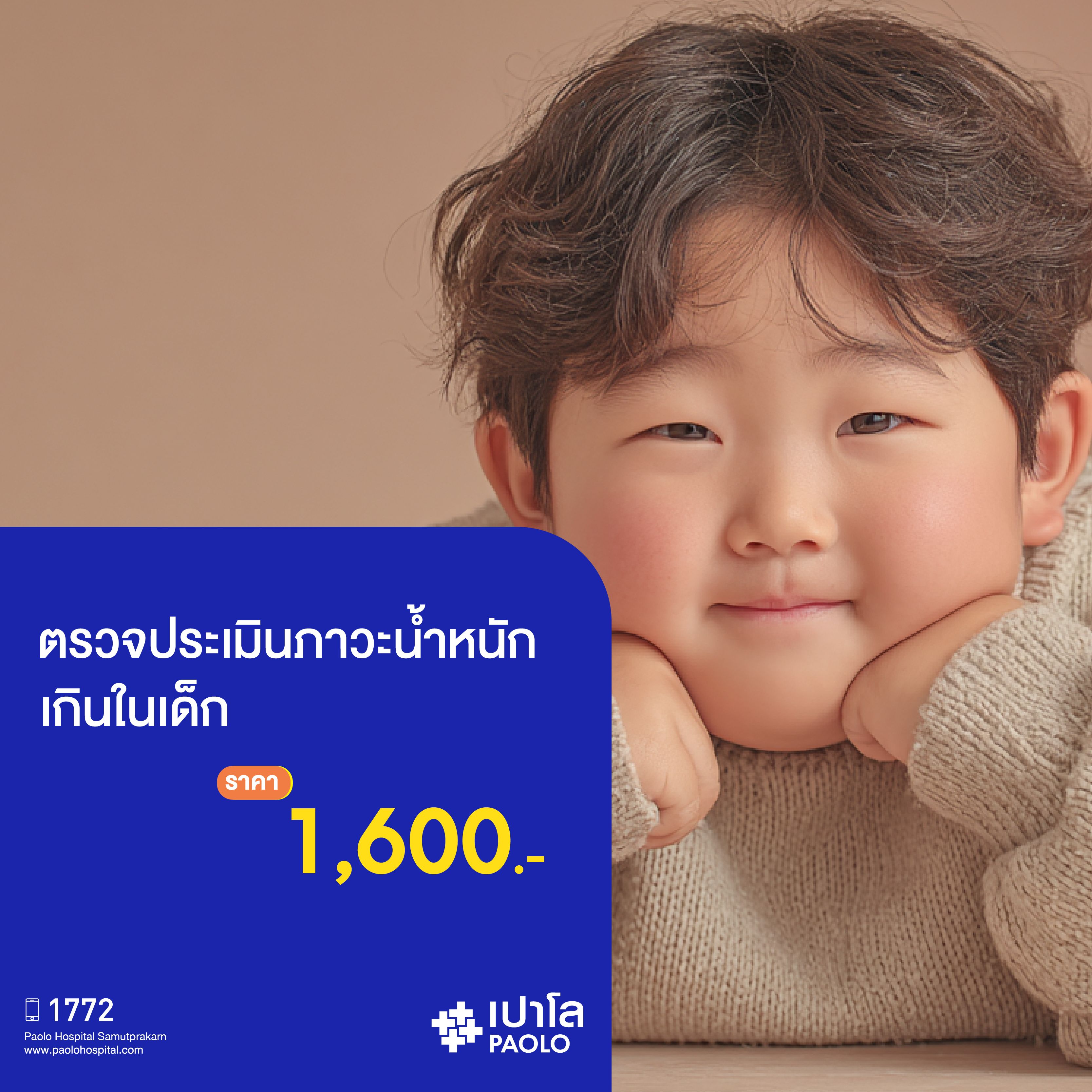 (โรงพยาบาลเปาโล สมุทรปราการ) โปรแกรมตรวจประเมินภาวะน้ำหนักเกินในเด็ก MK3486I