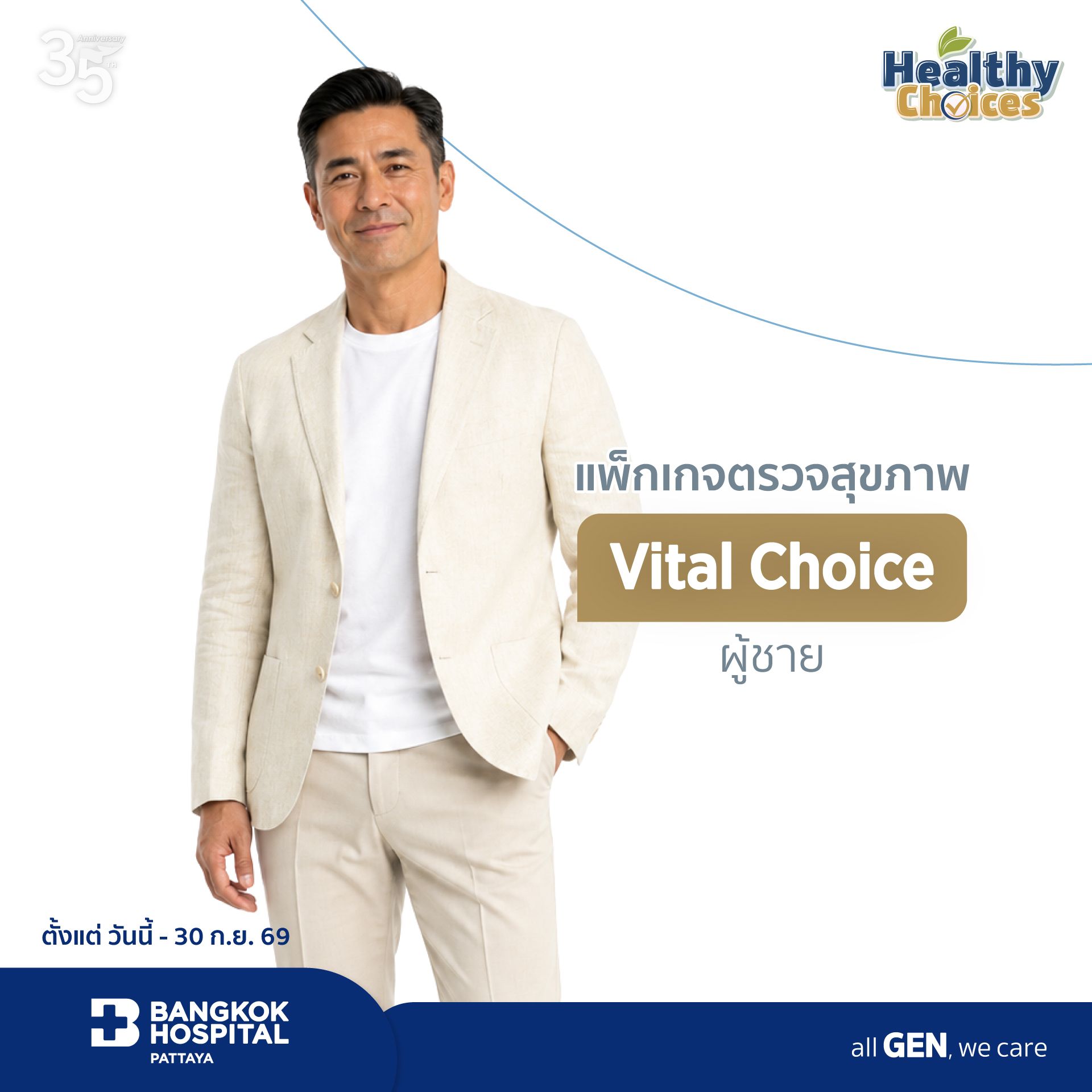 แพ็กเกจ Healthy choice 2026 Vital Choice (ผู้ชาย)