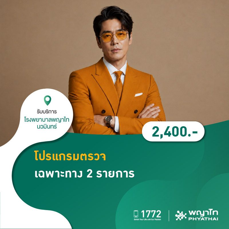 (โรงพยาบาลพญาไท นวมินทร์) 8.8 ตรวจเฉพาะทาง 2 รายการ MKZ02
