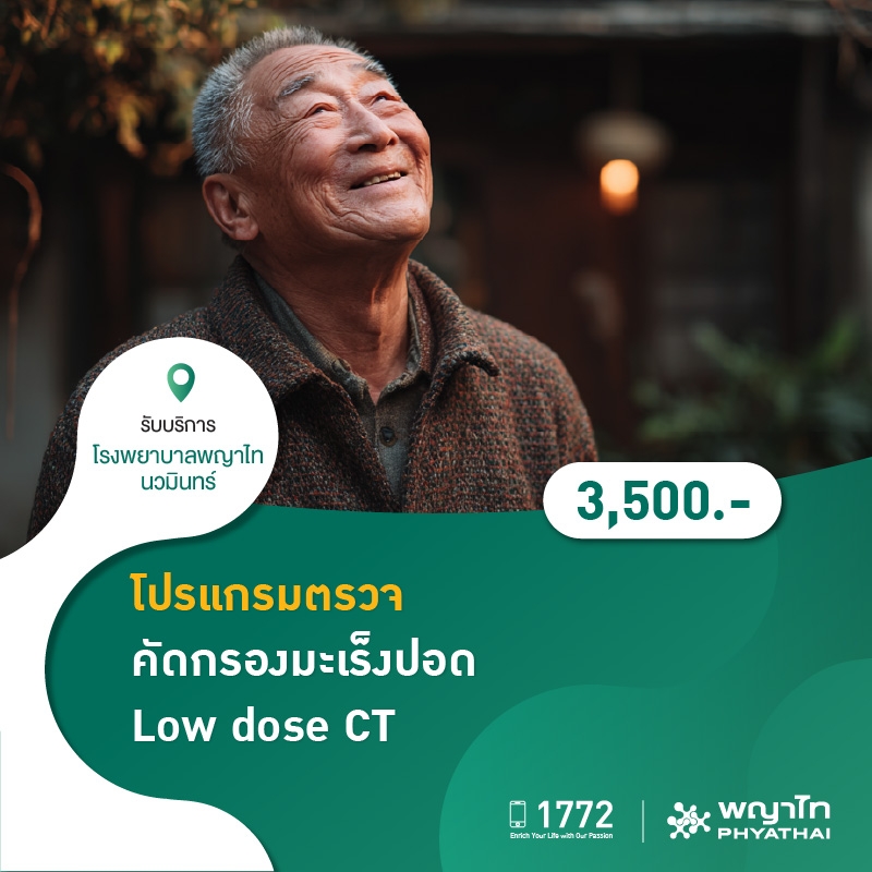 (โรงพยาบาลพญาไท นวมินทร์) โปรแกรมตรวจคัดกรองมะเร็งปอด Low dose CT MKZ2037