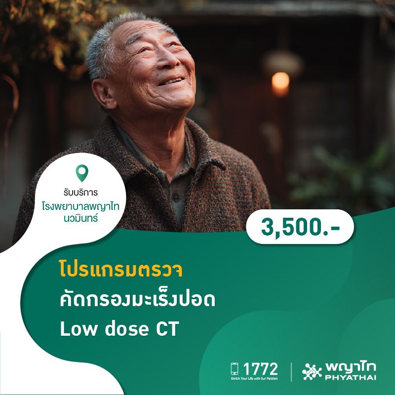 (โรงพยาบาลพญาไท นวมินทร์) โปรแกรมตรวจคัดกรองมะเร็งปอด Low dose CT MKZ2037