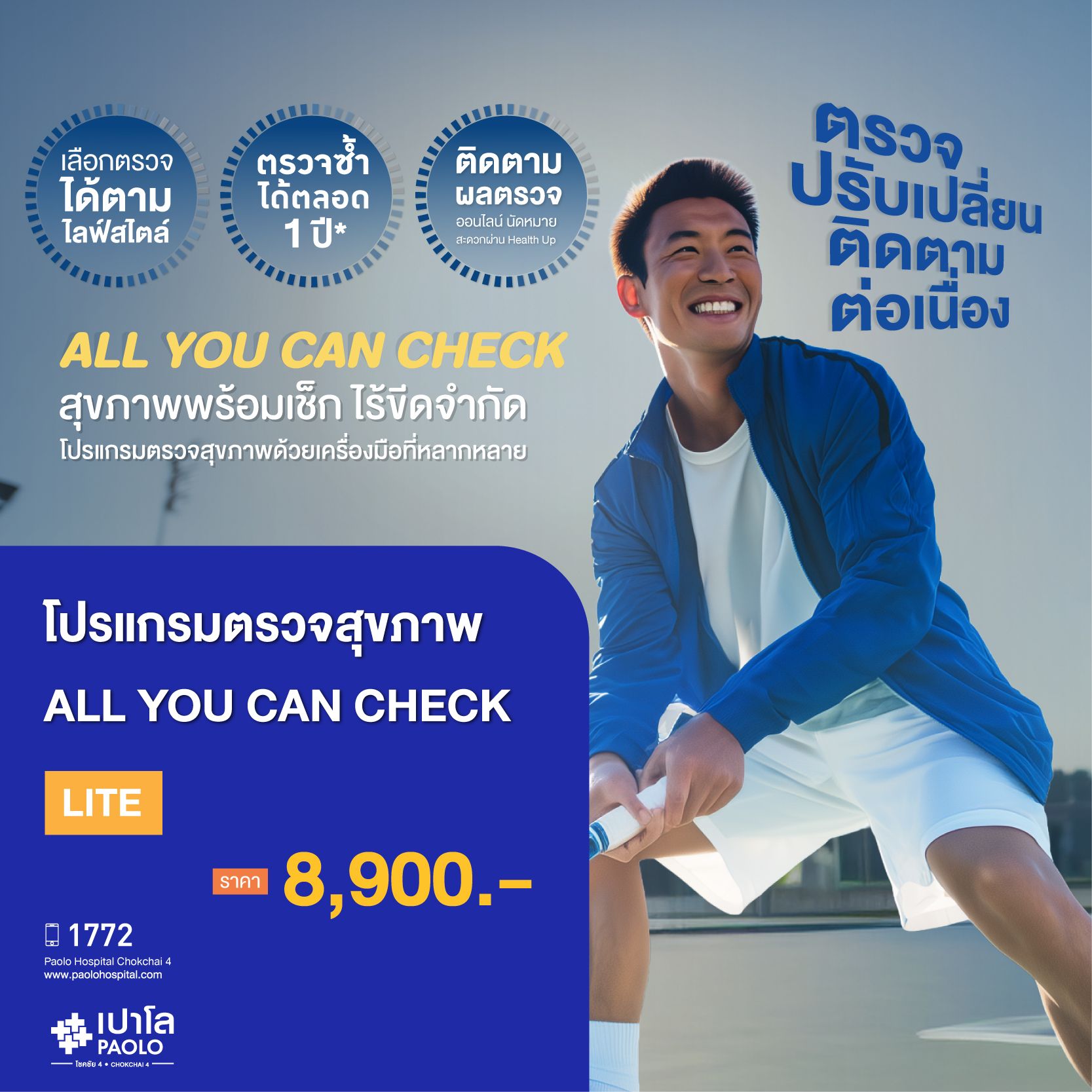 (โรงพยาบาลเปาโล โชคชัย 4)All You Can Check Lite(MS681623)