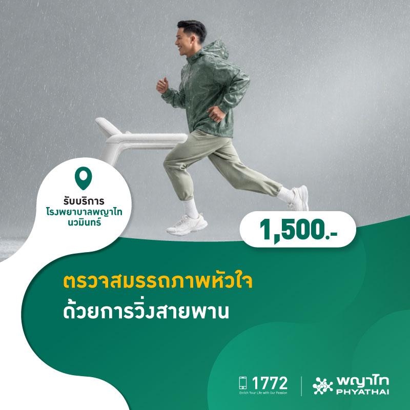 (โรงพยาบาลพญาไท นวมินทร์) ตรวจสมรรถภาพหัวใจด้วยการวิ่งสายพาน MKZ2912