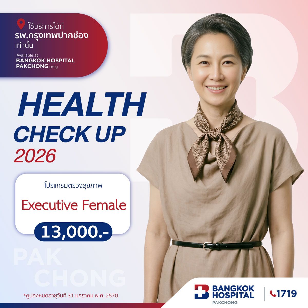โปรแกรมตรวจสุขภาพ Executive Female