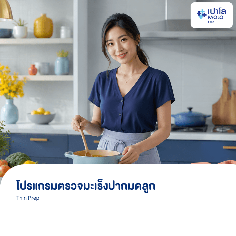 (โรงพยาบาลเปาโล รังสิต) โปรแกรมตรวจมะเร็งปากมดลูก Thin Prep