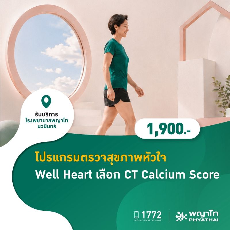 (โรงพยาบาลพญาไท นวมินทร์) โปรแกรมตรวจสุขภาพหัวใจ Well Heart เลือก ตรวจหาปริมาณแคลเซียมในหลอดเลือดหัวใจ MKZ3228