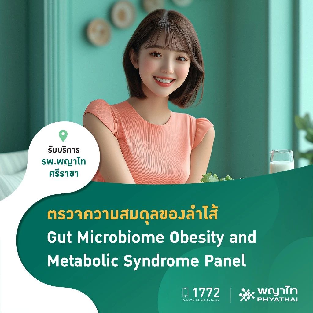 ตรวจจุลินทรีย์ในลำไส้ เช็กระบบเผาผลาญ ไขมัน (Gut Microbiome Obesity and Metabolic Syndrome Panel)