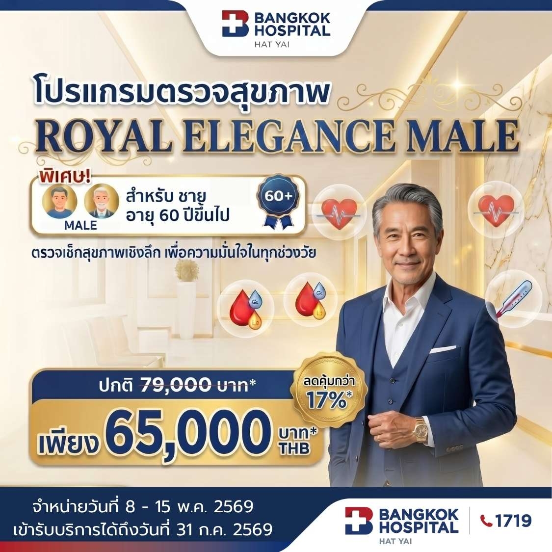 Wow2026 ROYAL ELEGANCE MALE อายุ 60 ปีขึ้นไป