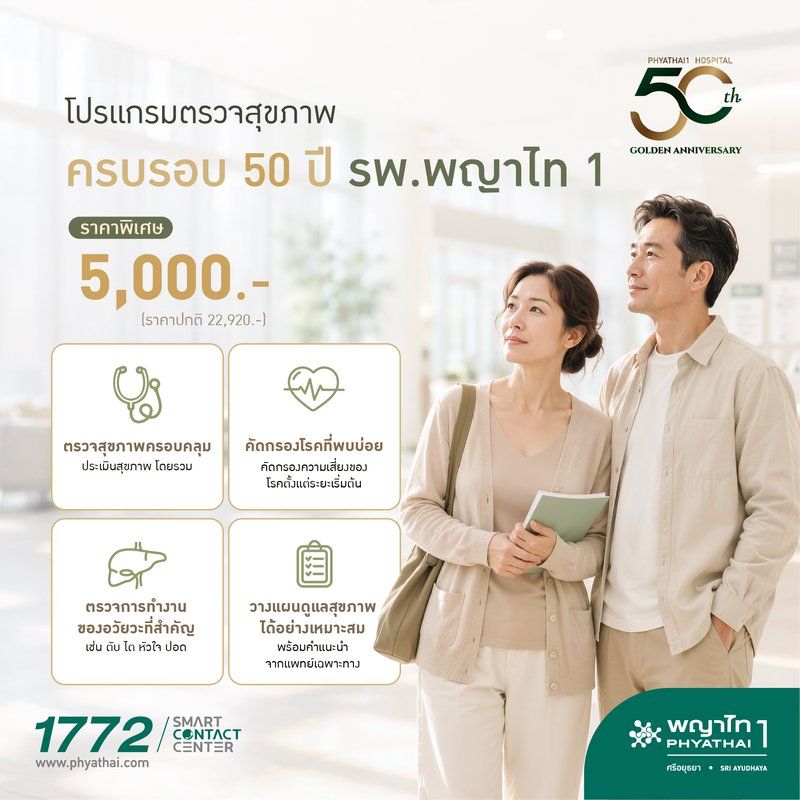 โปรแกรมตรวจสุขภาพ ครบรอบ 50 ปี รพ.พญาไท 1