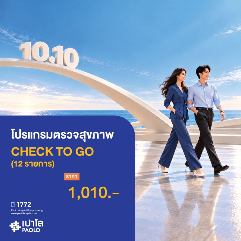 (โรงพยาบาลเปาโล พระประแดง) โปรแกรมตรวจสุขภาพ 10.10 HEALTH DEAL